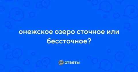 Титикака это сточное или бессточное озеро
