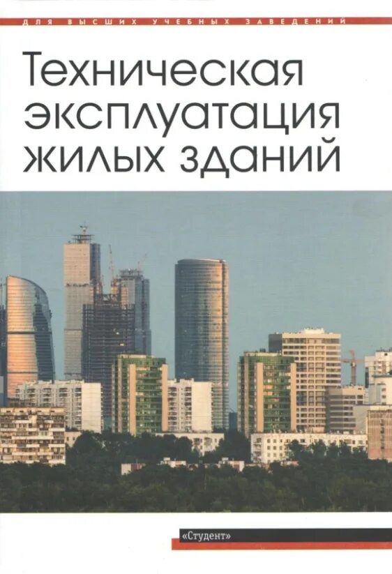 Срок эксплуатации 5 этажного панельного дома. Техническая эксплуатация зданий и сооружений книга. Эксплуатация жилых зданий. Красивое пособие по эксплуатации. Многоквартирный дом.