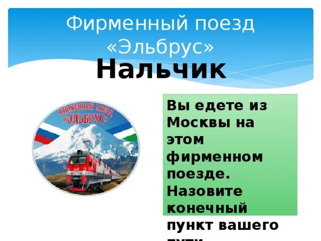 Поезд эльбрус москва нальчик. Поезд эльбрус москва нальчик. 0614 эльбрус поезд. Фирменный поезд «эльбрус» 061с/062с нальчик — москва. Поезд эльбрус москва нальчик.