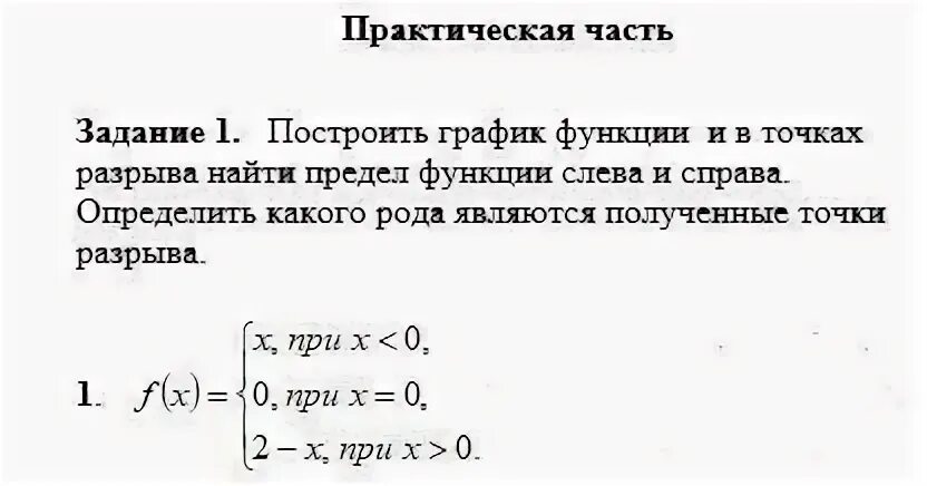 Построить график функции и в точках разрыва найти предел функции слева и справа.
