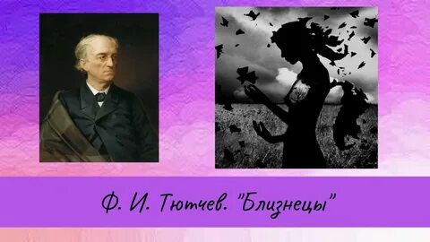 Тютчев видео