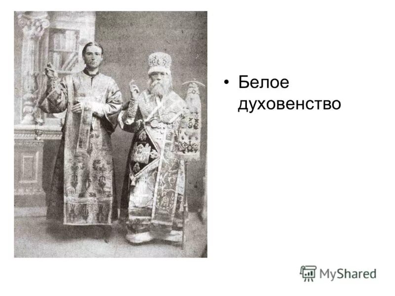 Духовенство определение. Белое и черное духовенство 19 века Россия. Духовенство черное и белое 17 век. Духовенство 19 века в России чёрное. Белое духовенство 19 века.