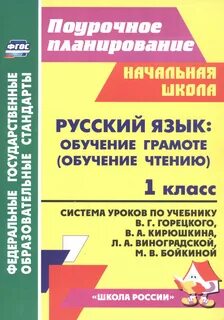 Поурочный план по обучению грамоте