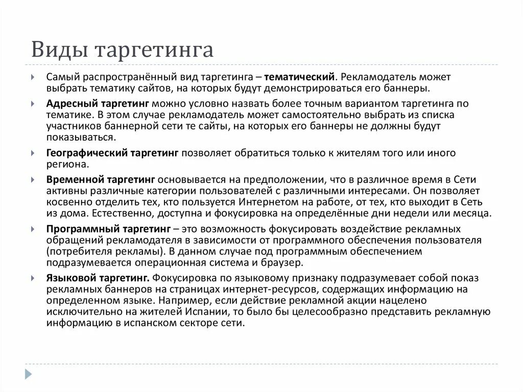 Типы таргетингов. Виды таргетинга. виды таргетингов. на каких принципах основывается временной таргетинг?. на каких.принципах основывается временный таргетинг.