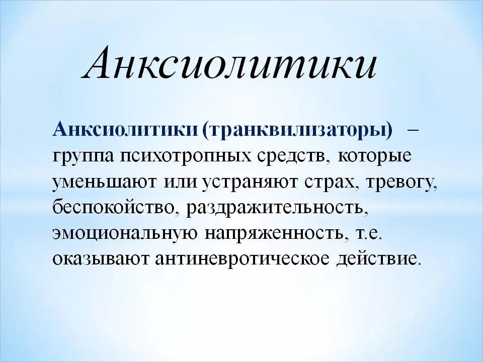 Анксиолитики. Группа транквилизаторов препараты. Анксиолитики препараты. Анксиолитическим действием.