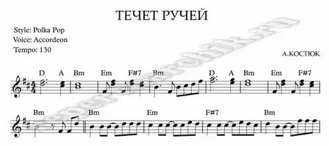 Течет ручей ноты
