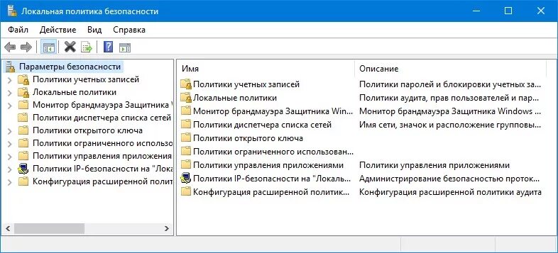 Настройка политик. Политика безопасности виндовс 10. Локальные политики безопасности Windows 10. Локальная политика безопасности win10. Локальной политики безопасности параметры безопасности.