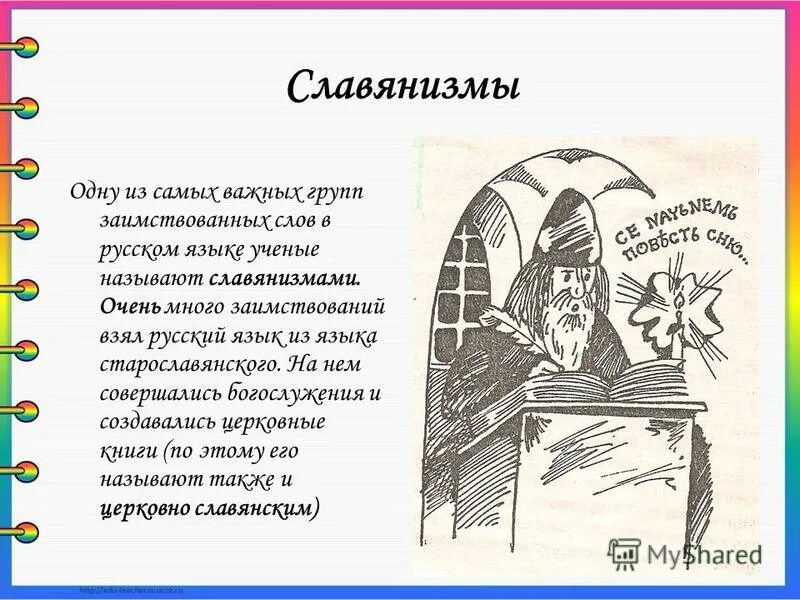 Славянизмы. Славянизмы в русском языке. Старославянизмы. Улуханов и. Славянизм в русском языке.