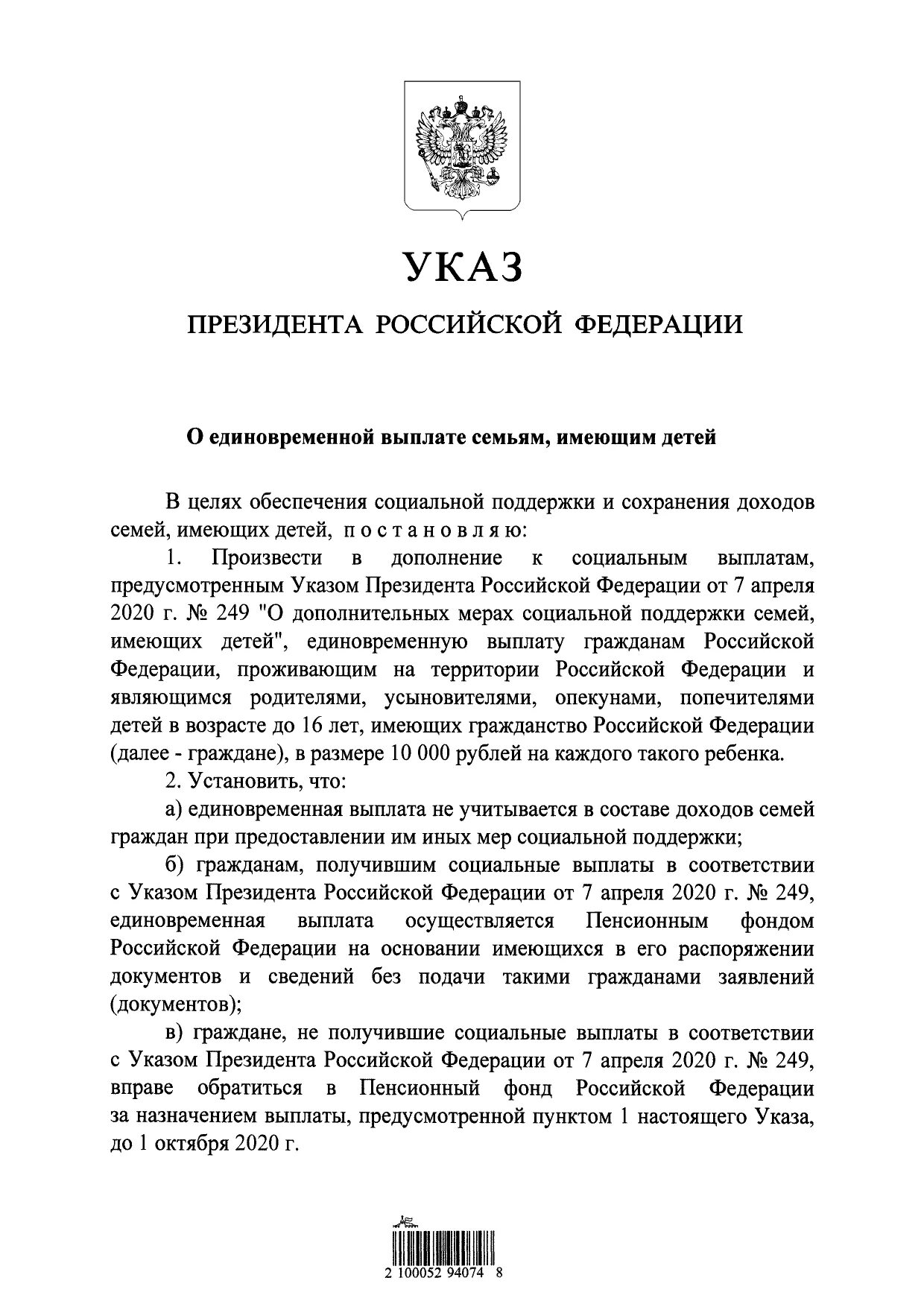 Указ президента от 23 января 2024. Указ приказ президента Российской Федерации. Указ президента РФ “О единовременной выплате семьям, имеющим детей”. Указ президента Российской Федерации от31.12. Указ президента 471.