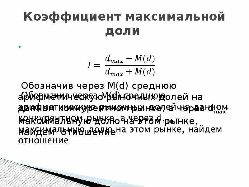 Индекс монопольной власти. Коэффициент максимальной доли. Индекс максимальной доли. Индекс максимальной доли рынка. Индекс максимальной доли рынка формула.