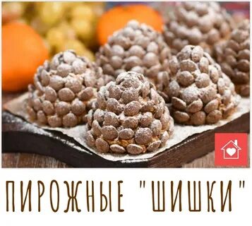 Шишки выпечка