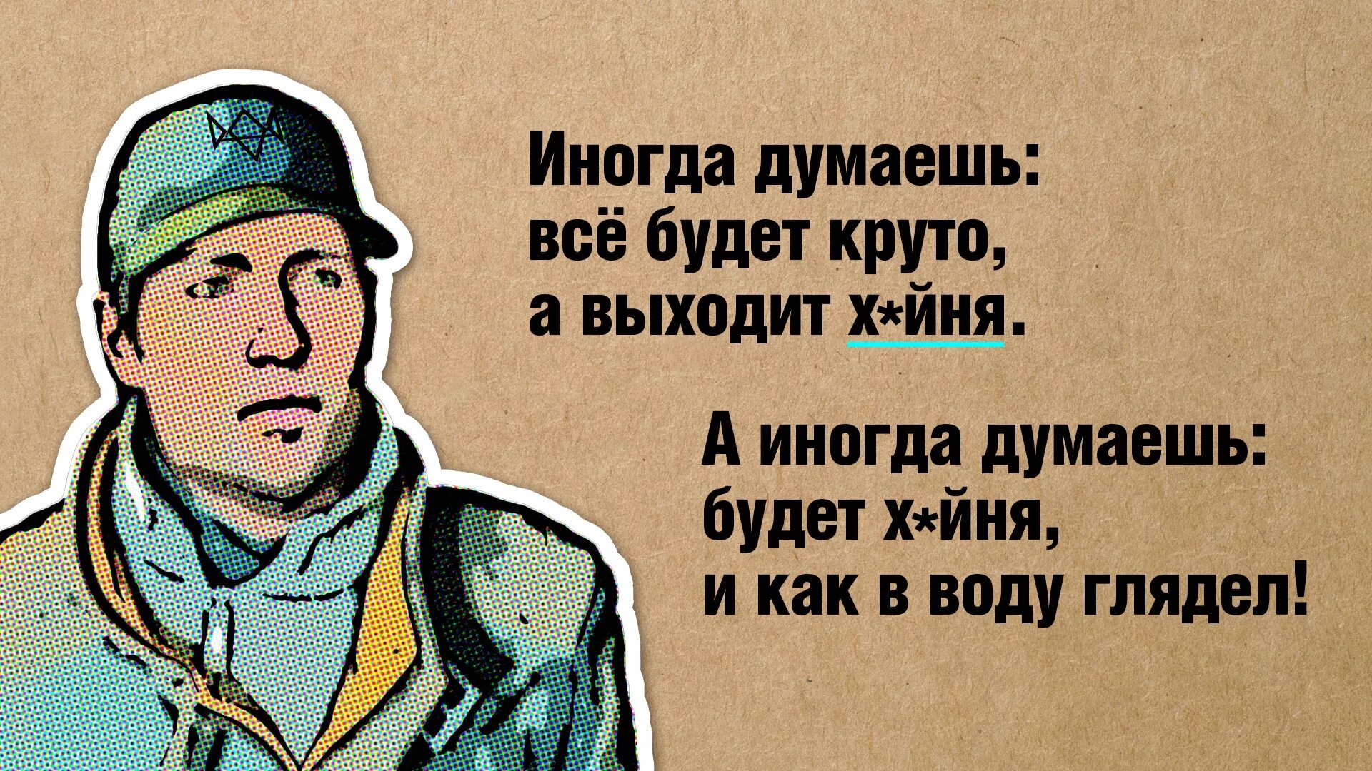 Иногда думаешь все будет круто. Как в воду глядел картинки. Иногда думаешь все будет круто а выходит. Всё будет круто. Объясните фразеологизм как в воду глядел