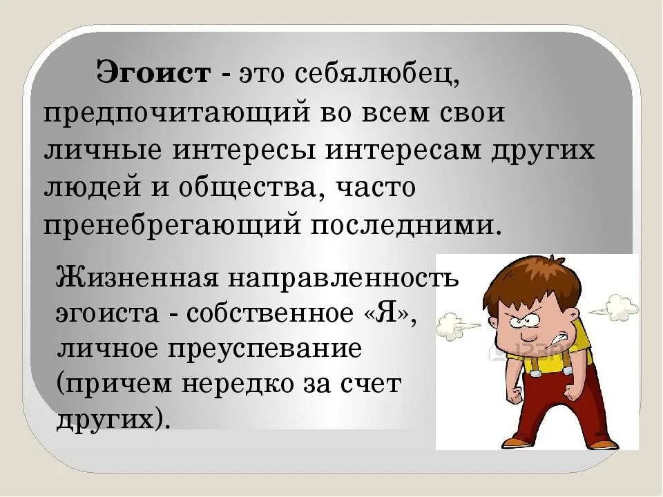 Почему называют эгоистом. Кто такой эгоист. Эгоист человек. Игоизмпростыми словами. Эгоизм это простыми словами.