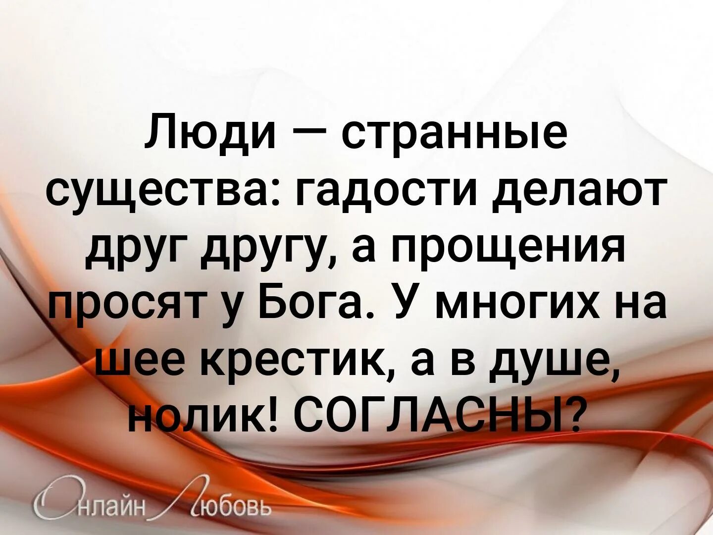 Странные люди отзыв. Люди странные существа гадости. Люди странные существа гадости делают друг другу. Странные люди гадости делают друг другу а прощения просят у Бога. Люди странные существа цитаты.