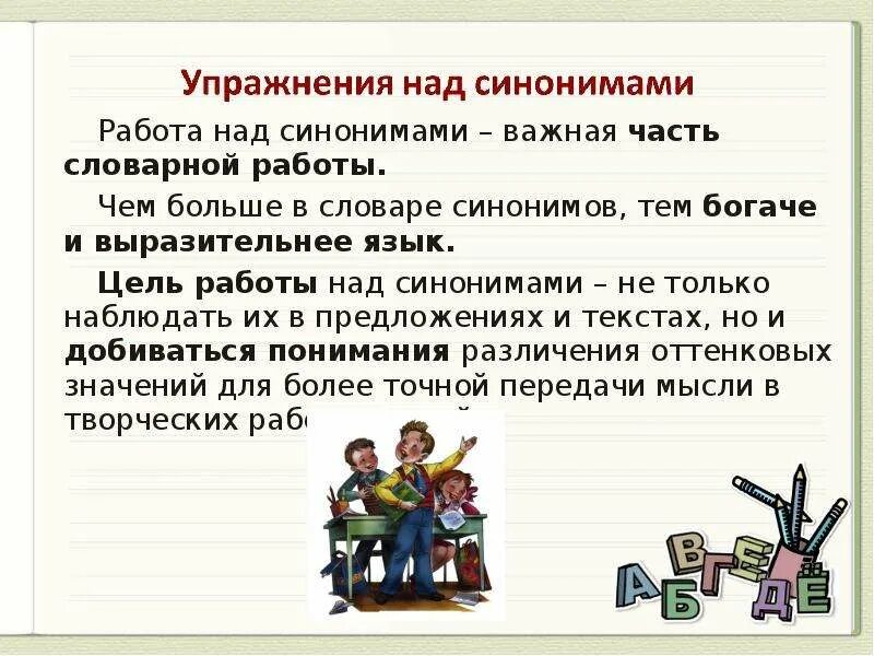 Человек с целью синоним. Работа над синонимами в начальной школе. Творческое задание на тему синонимы. Виды работы над синонимами. Презентация на тему синонимы.