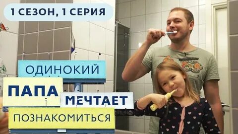 Одинокий папа мечтает