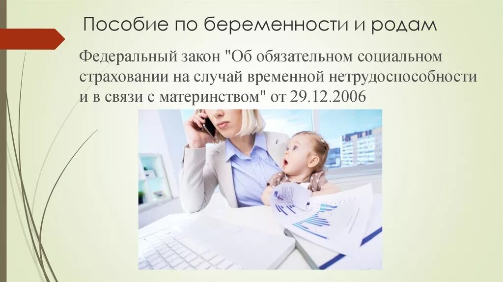 Социальное обеспечение по беременности и родам. Пособие по беременности и родам. Пособие по беременности и родам презентация. Социальное пособие по беременности и родам картинки. Государственные пособия гражданам имеющим детей презентация.