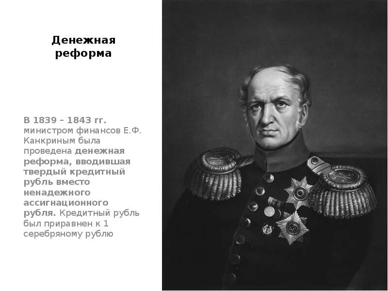 В чем состояла главная идея реформы канкрина. Денежная реформа Канкрина 1839-1843. Денежная реформа е. ф. Канкрина (1839- 1843 г.г.). Канкрин министр финансов при Николае 1. Денежная реформа е.ф. Канкрина (1839-1843) причины.