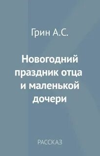 Новогодний праздник отца и маленькой дочери грин