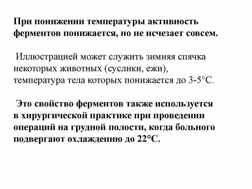 Ферменты уменьшение активности при температуре. Пр понижение температуры активность ферментов. Температура активности ферментов. При пониженном температуры активность ферментов.