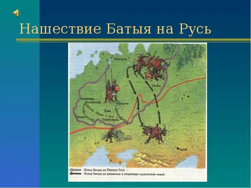 Походы батыя на русь тест 6. Цели нашествия Батыя на Русь. Поход Батыя на Южную Русь. Нашествие Батыя на Русь карта. Нашествие Батыя 4 класс.