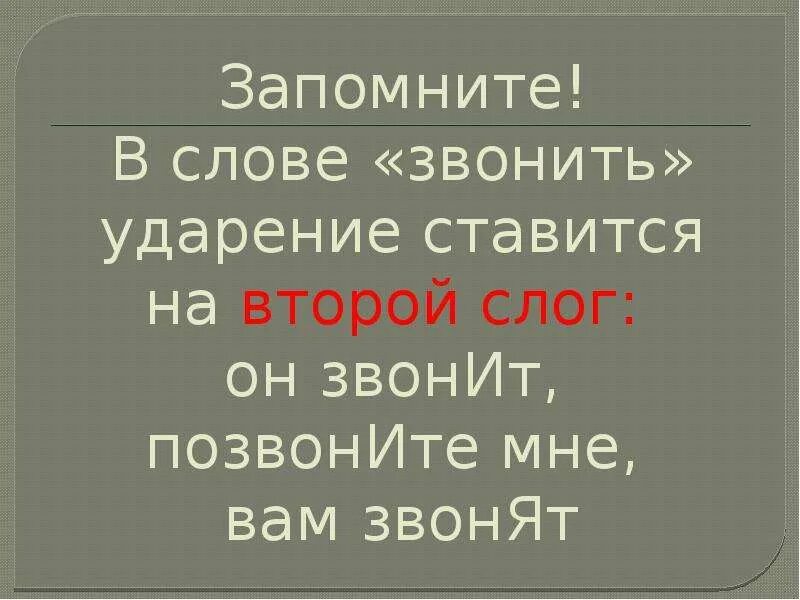 Выберете верное ударение звонят звонят