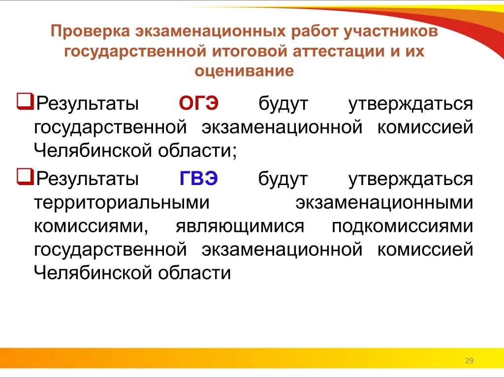 Оценивание гвэ русский язык 9 класс. Об оценке результатов ОГЭ И ГВЭ. Переаттестация и оценивание результатов. Контроль экзаменационного процесса. Состав комиссии по проверке экзаменационных работ 9 класс.