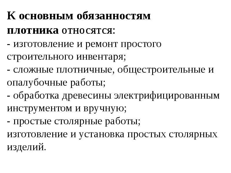 Должностные инструкции плотников. Плотник обязанности. Должностные обязанности плотника. Должностная инструкция плотника. Требование к должности плотник.