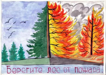 Лесные пожары детские рисунки