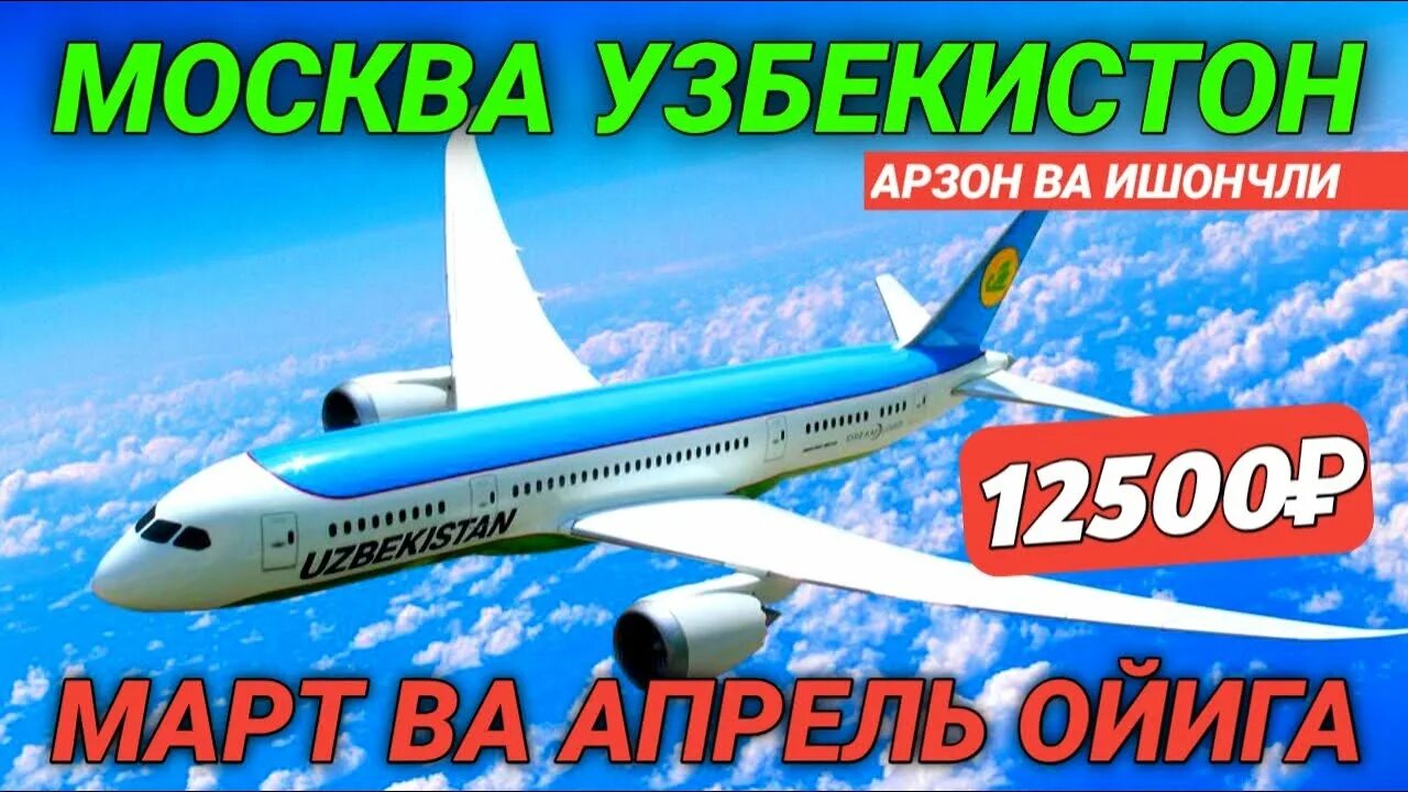 Aviabilet NARXLARI Toshkent Moskva 2021 Ташкент. Самолет Самарканд - Бухара. Москва Карши билет НАРХЛАРИ. Москва Карши авиабилет НАРХЛАРИ. Билеты узбекистан карши