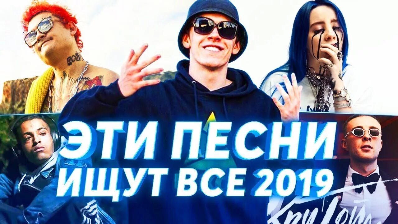Эту песню которая сейчас была. Эту песню ищут все 2019. песни 2017 года популярные. песни которые ищут все 2019. 20 песен которые ищут все.