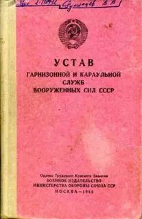 Караульный устав