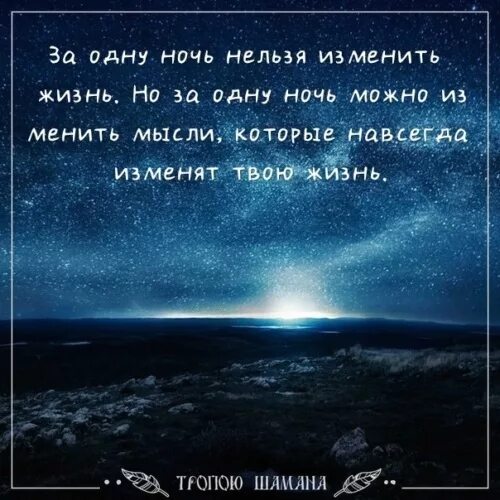 Измените мысли изменится жизнь. За ночь нельзя изменить жизнь. за одну ночь изменить жизнь. картинка за одну ночь нельзя изменить жизнь. ночь изменившая жизнь.