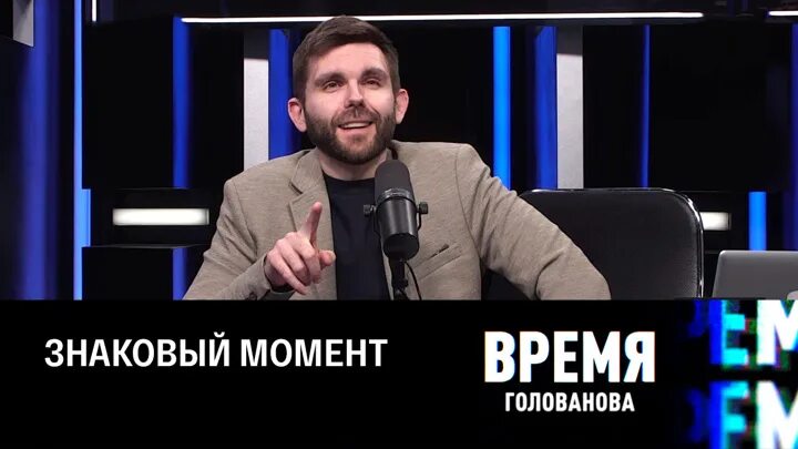 Время голованова последнее. Время Голованова. Время Голованова 2023. Первый канал 16 апреля 2021.