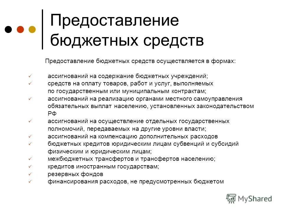 Главный распорядитель бюджетных средств это. Формы предоставления бюджета. Государственная поддержка юридических лиц и индивидуальных. Порядок предоставления бюджетных средств. Остатки средств на счетах бюджета.