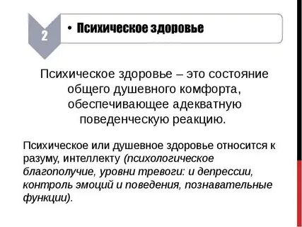 К психическому здоровью относят