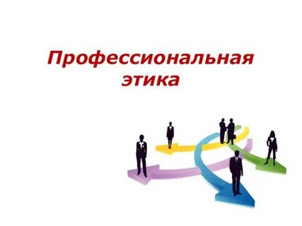 Профессиональная этика темы