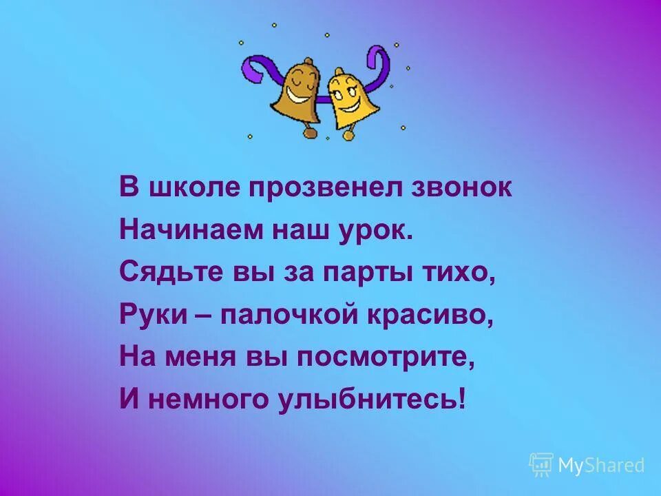 Прозвенел школьный звонок. В школе прозвенел звонок начинаем наш урок. Прозвенел звонок. Звенит звонок начинается урок. Начинаем наш урок.