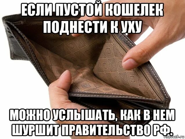 Не улучшается вб кошелек. Пустой кошелек. кошелек мем. пустой кошелек мем. мем кошелек без денег.