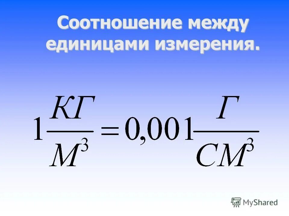 Единица измерения плотности в си. Плотность в системе си измеряется в. Единицей плотности в системе си является. Удельный вес в массу. Единицей плотности в системе си является.