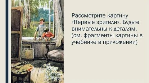 Репродукция сыромятниковой первые зрители