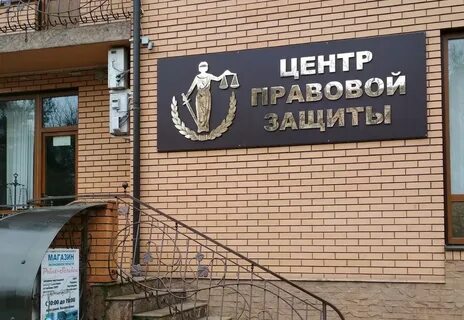 Правовая защита и помощь садовая 24