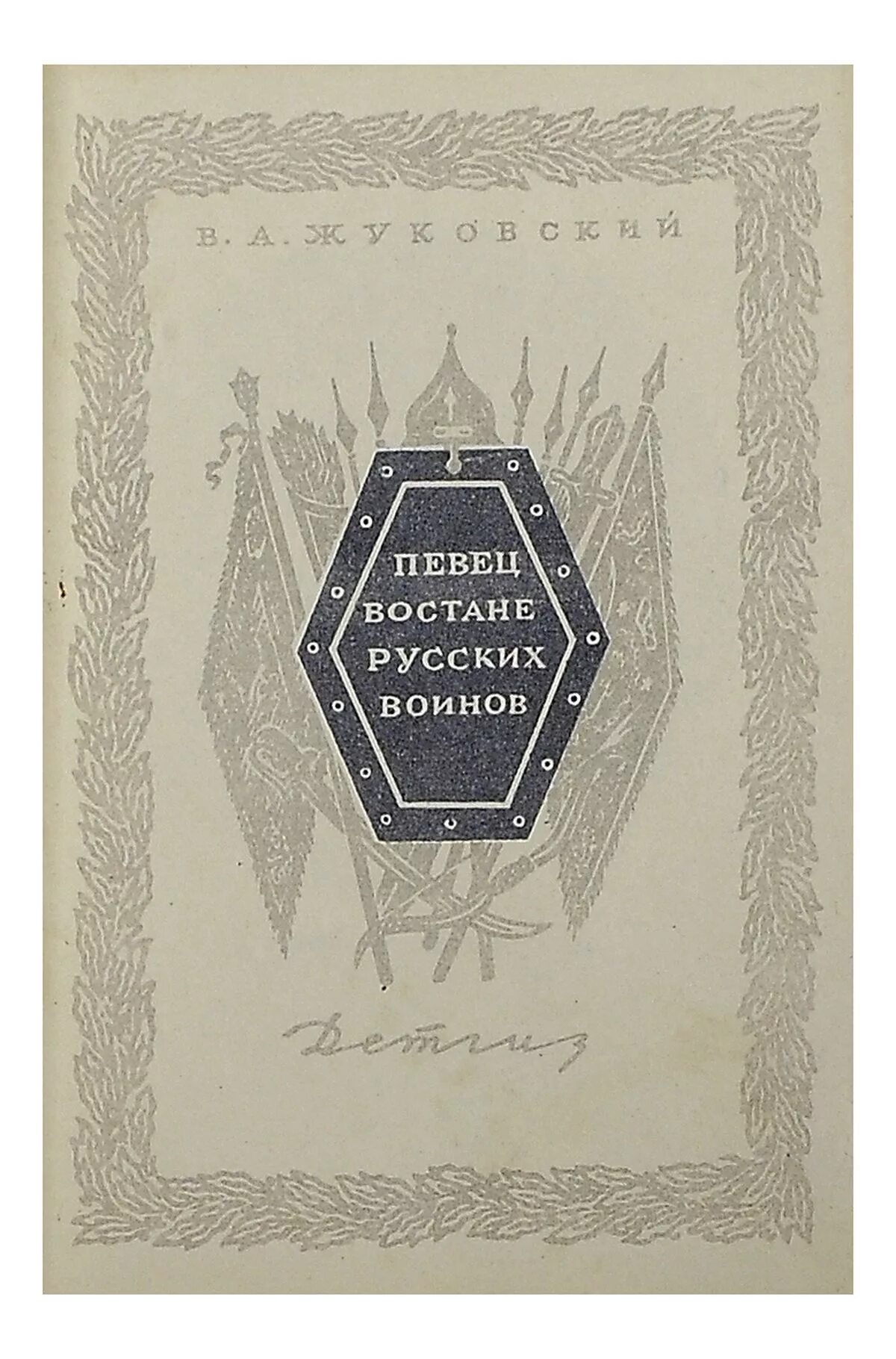 певец во стане русских воинов книга. василий жуковский певец во стане русских воинов. стихотворение певец во стане русских воинов. певец во строне русск х войнлв. жуковский певец.