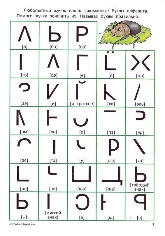 Азбука найти букву. Почини буквы для дошкольников. Допиши букву для дошкольников. Задания по алфавиту. Повторяем алфавит для дошкольников.