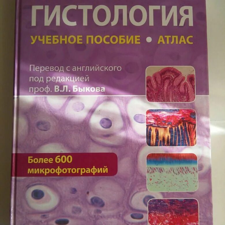 Гистология учебник. Методическое пособие по гистологии. гистология методичка. гистология методичка общая. тетрадь по гистологии.