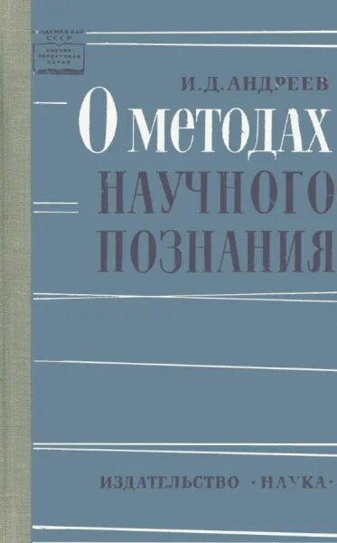 Издательство наука книги. Издательство наука книги по истории. Издательство наука книги СССР. А д андреева методика