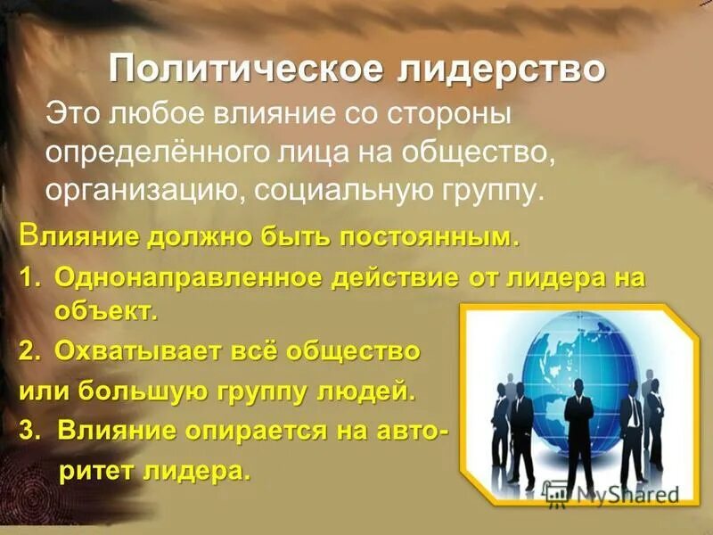 политическое лидерство влияние. политический лидер это в обществознании. политическое лидер тво. качества политического лидера. примеры политического лидерства.