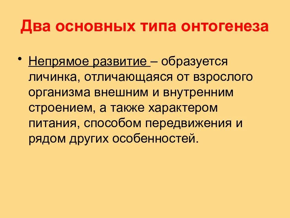 2 типа онтогенеза. Непрямой тип онтогенеза. Онтогенез - период развития организма от. Прямой тип онтогенеза. Типы онтогенеза.