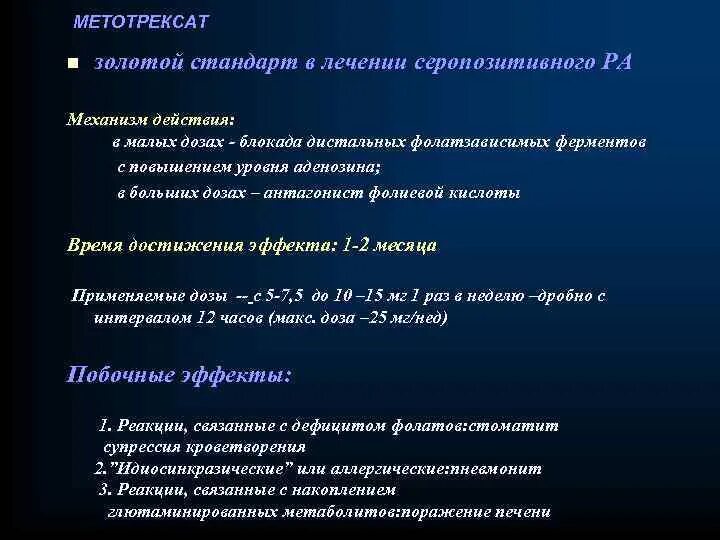 Золотой стандарт ревматоидного артрита. Метотрексат терапия при ревматоидном артрите. Метотрексат механизм действия.