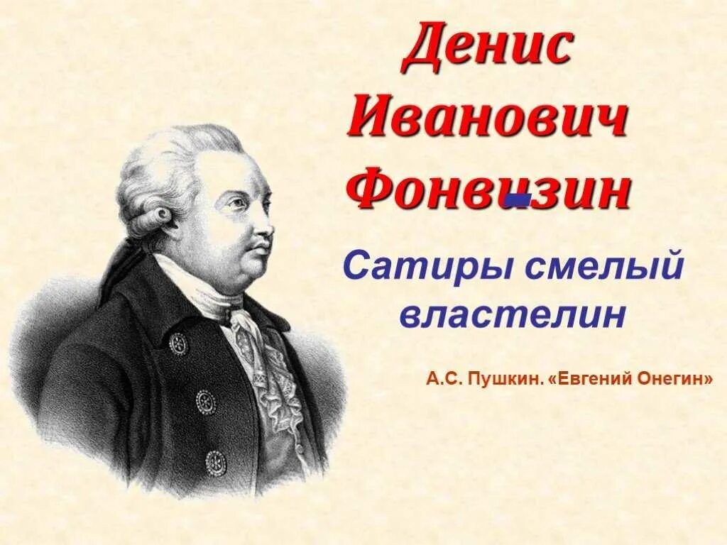 Фонвизин 280 лет со дня рождения. Сатиры смелый Властелин Фонвизин.